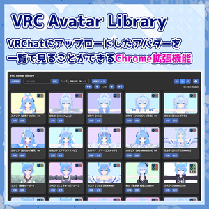 【無料】VRCAvatarLibrary - VRCアバター管理 Chrome拡張機能