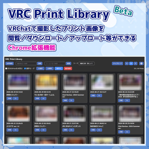 【無料】VRCPrintLibrary Beta - VRCプリント管理 Chrome拡張機能
