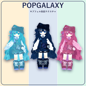 キプフェル専用改変テクスチャ「POPGALAXY」Android版VRChat対応