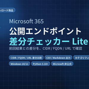 Microsoft365 公開エンドポイント差分チェッカー Lite
