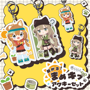 繋がる！まめキプアクキーセット