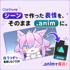 [無料] ClipStamp｜VRChat 表情アニメーション作成ツール / Unityエディタ拡張