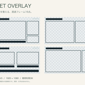【無料版あり】QUIET OVERLAY｜配信用透過フレーム16点｜PNG＋SVG・商用利用OK