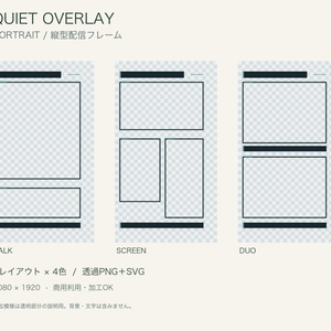 【無料版あり】QUIET OVERLAY PORTRAIT｜縦型配信フレーム12点｜1080×1920・透過PNG＋SVG