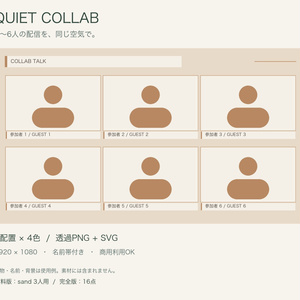 【無料版あり】QUIET COLLAB｜3〜6人コラボ配信フレーム16点｜透過PNG＋SVG・名前帯付き