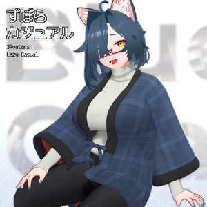 ずぼらカジュアル 【3アバター対応】