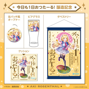 今日も1日おつたーる！　全部セット