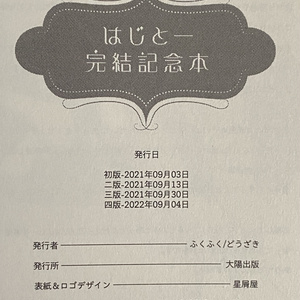 はじとー完結記念本【五版】