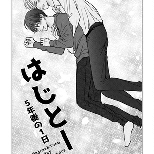 はじとー ５年後の1日