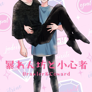 暴れん坊と小心者