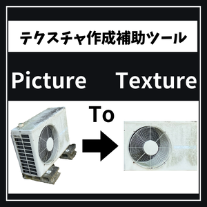 Picture To Texture!　　【画像変換ツール】[テクスチャ作成]