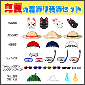 【ゲーム制作・配信向け素材】真夏の着飾り装飾セット
