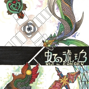 虹の琥珀