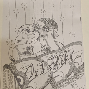 フェスをあなたと、