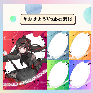 【フリー素材】おはようVtuber素材✨【無料】