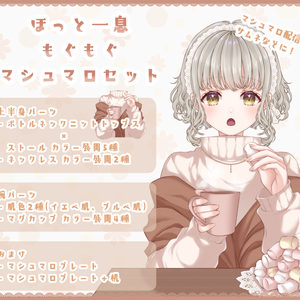 【VTuber向け】ほっと一息もぐもぐマシュマロセット【フリー素材】
