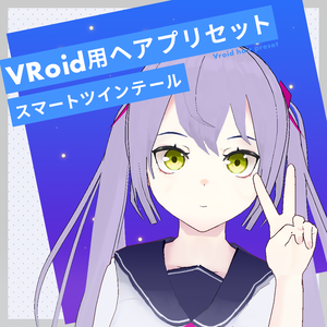 Vroid | ヘアプリセット 第七弾 スマートツインテール