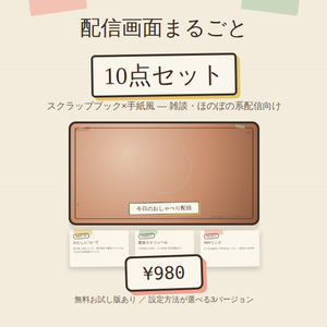 【配信者/VTuber向け】配信画面まるごと10点セット"Paper & Tape"
