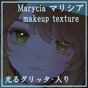 Marycia-マリシア対応 【光る】glitter makeup texture【動画有】