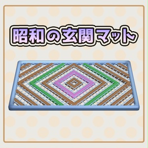 昭和の玄関マット - VRChat対応