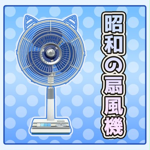 昭和の扇風機 - VRChat対応