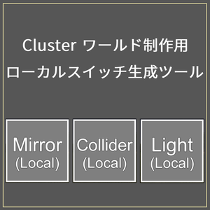 [無料] ローカルスイッチ生成ツール（Clusterワールド制作用）