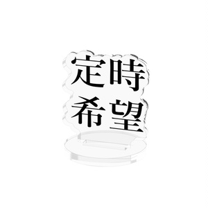 定時希望アクリルスタンド