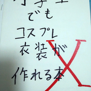 【同人誌】小学生でもコスプレ衣装が作れる本X