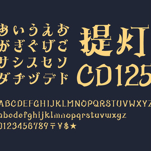 昭和モダン体CD版（非商業利用限定、同人誌可） - ebisu-font