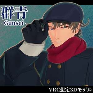 群青 -Gunsei-【VRC想定3Dモデル】