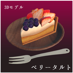 ベリータルト【VRC想定3Dモデル】