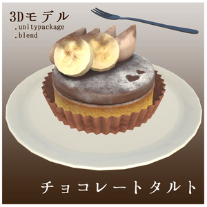 チョコレートタルト【3Dモデル】