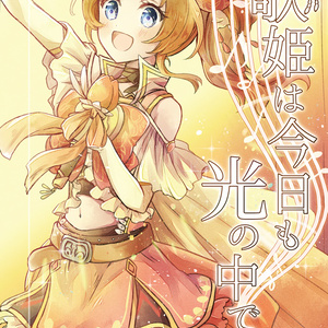 歌姫は今日も光の中で