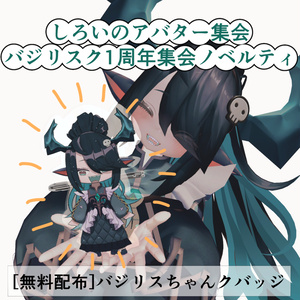 【無料配布/VRChat用】バジリスクちゃん1周年カウントダウン集会ノベルティ✨バジリスクちゃんバッジ✨