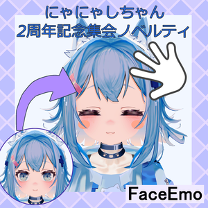 【無料配布】にゃにゃしちゃん2周年記念集会✨なでなで表情_顔✨