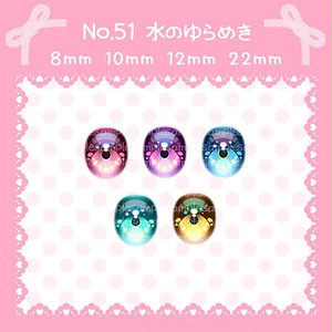 No.51　♪水のゆらめき♪　レジンアイ　8mm　10mm　12mm　22mm