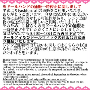 ドールハンドの夏季通販一時停止とレジン造形物の注意事項(必ずお読みください)
