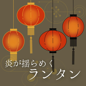 【APNG素材】炎が揺らめくランタン 透過素材 ループ
