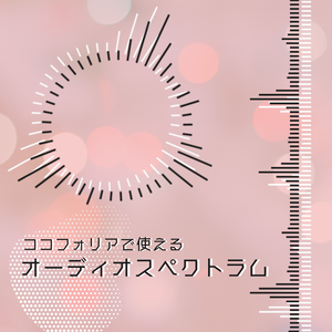 【APNG素材】オーディオスペクトラム 透過素材 ループ
