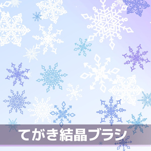 てがき結晶ブラシ