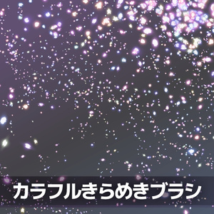 カラフルきらめきブラシ