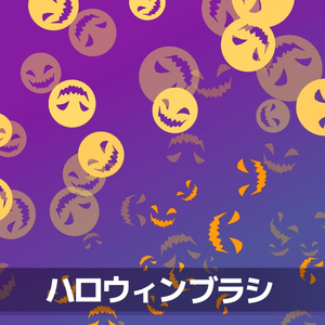 ハロウィンブラシ