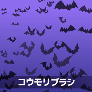 コウモリブラシ