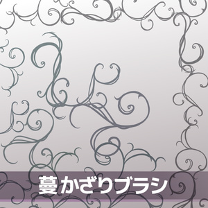 蔓かざりブラシ