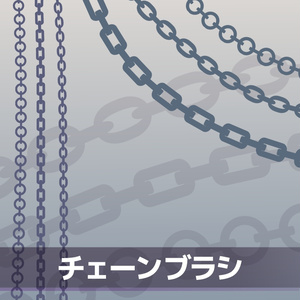 チェーンブラシ