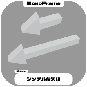 【無料】シンプルな矢印 / Simple Arrow【VRChat想定】