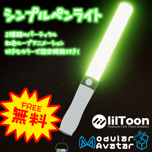 【VRC想定・MA対応】Simple Penlight - シンプルペンライト