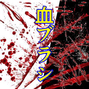血ブラシカラー（CLIP STUDIO PAINT PRO/EX用ブラシ）