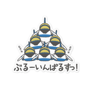 むぎゅむぎゅぶるーいんぱるすっ！ステッカー