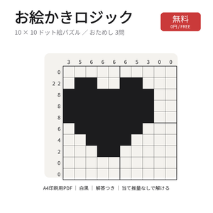 お絵かきロジック 10×10 お試し3問（印刷用PDF）